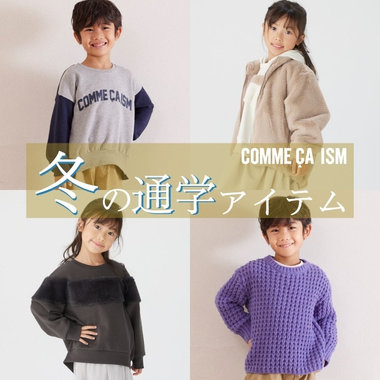 今、買い足したい　冬の通学アイテム