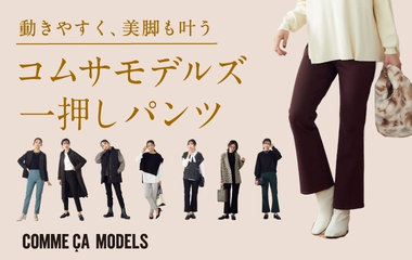 コムサモデルズ一押しパンツ｜コムサモデルズ