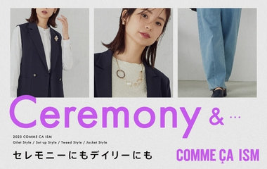 セレモニー着回し｜コムサイズム
