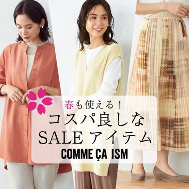 春も使える、コスパ良しなセールアイテム