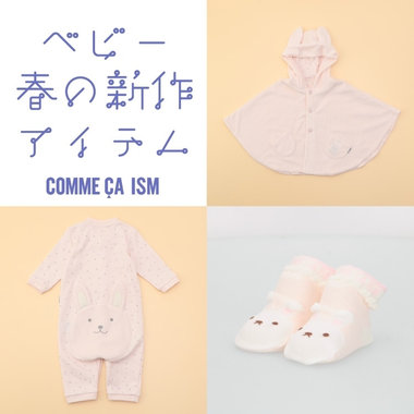 ベビーのための春の新作アイテム
