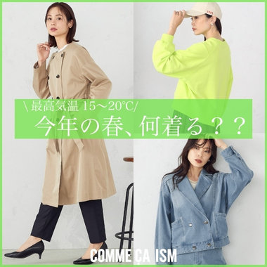 今年の春、何着る？春コーデに使えるおススメアイテム