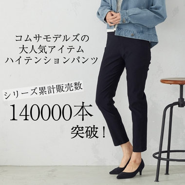 『人気 No.1』累計販売数 140,000本突破！ハイテンションパンツ シリーズ