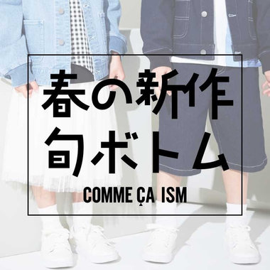 春の新作、旬ボトム