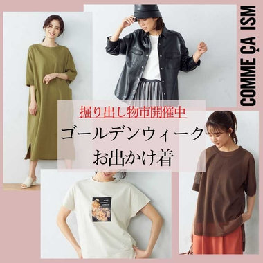 【掘り出し物市開催中】ゴールデンウィークのお出かけ着