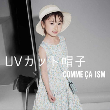 キッズのUVカットアイテム