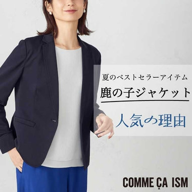 【名品】鹿の子ジャケットシリーズ人気の理由