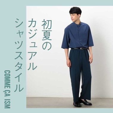 初夏のシャツスタイル