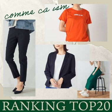コレ、売れてます！人気アイテムトップ20