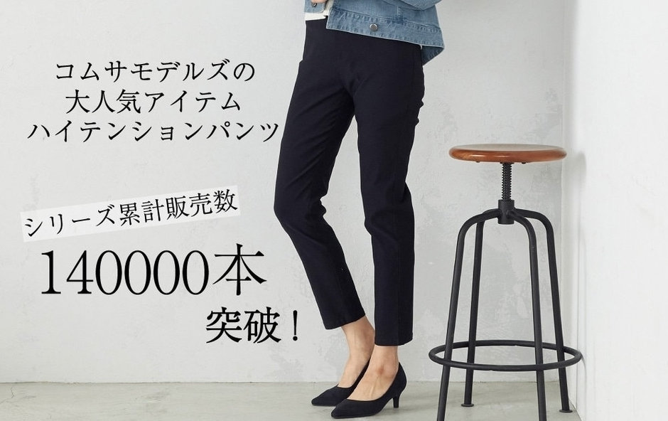 ハイテンションパンツ シリーズ｜コムサイズム 2023.05.08｜COMME CA