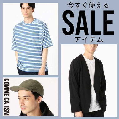 今すぐ使える、セールアイテム