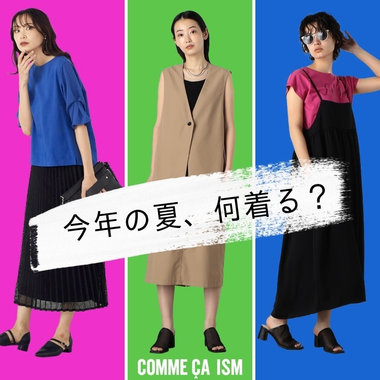 今年、何着る？夏のワードローブを考える！