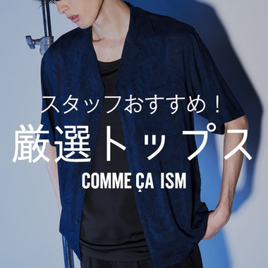 スタッフおススメ！厳選トップス