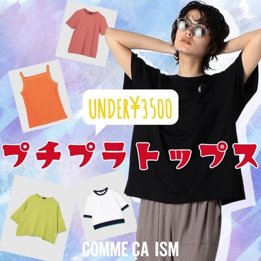 UNDER¥3500 プチプラセールトップス