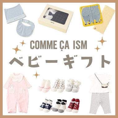 プレゼントなら、コムサイズムのギフトセット