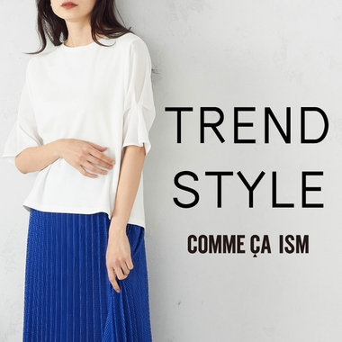 セールアイテムでつくるトレンドスタイル