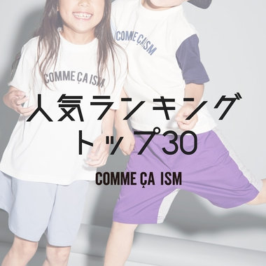 人気ランキングTOP30!