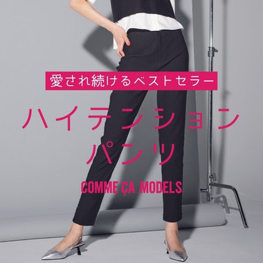 コムサモデルズのロングセラー　ハイテンションパンツ