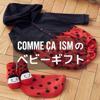 贈り物にも。コムサイズムのベビーアイテム