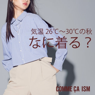 気温26℃～30℃の秋、何着る？