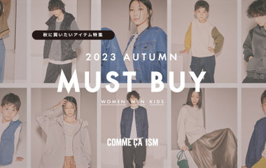 秋に買いたいアイテム特集 ｜コムサイズム