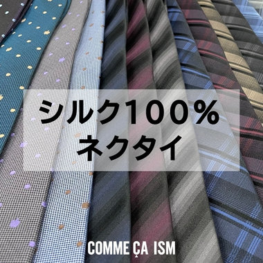 フォーマル・ビジネスシーンに。シルク100％ ネクタイ