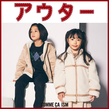 そろそろ気になる秋冬アウター