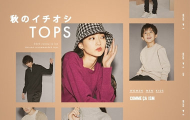 秋のイチオシTOPS│コムサイズム