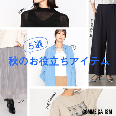 秋のお役立ちアイテム5選