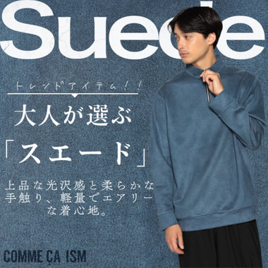 大人が選ぶ「スエード」。