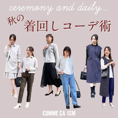 秋のセレモニー＆デイリー着回しコーデ