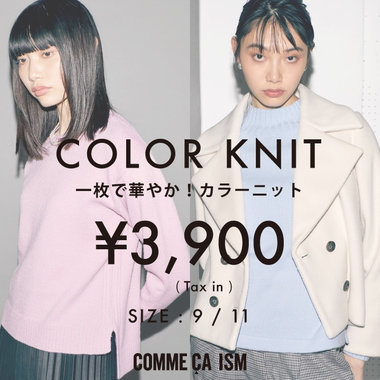 一枚で華やか！カラーニット