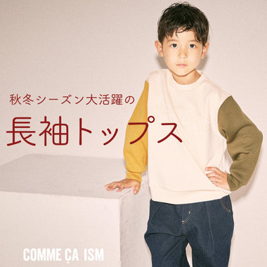 秋冬シーズンに大活躍の長袖アイテム