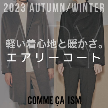 軽い着心地と暖かさ。エアリーコート。　