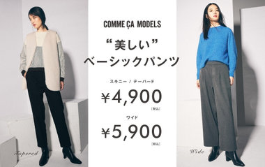 “美しい” ベーシックパンツ｜コムサモデルズ