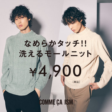 なめらかタッチ！！洗えるモールニット
