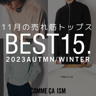 11月の売れ筋トップスBEST15!!