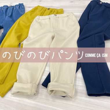 冬も元気に！のびのびパンツ