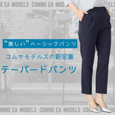 【美しいベーシックパンツ】新定番のテーパードイージーパンツ