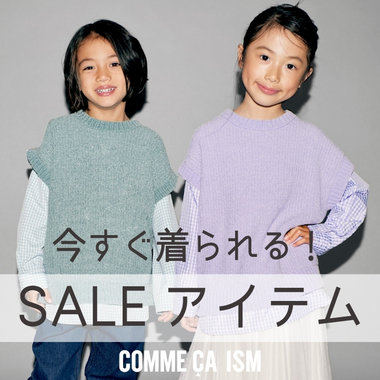 すぐに使えるキッズベビーのセールアイテム