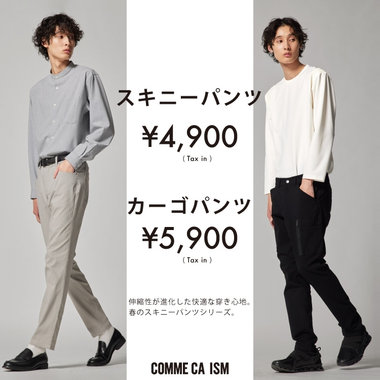 伸縮性が進化した快適な履き心地。スキニーパンツ