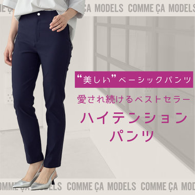 【美しいベーシックパンツ】愛され続けるハイテンションパンツ