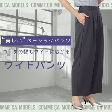 【美しいベーシックパンツ】きちんと、リラクシーなワイドパンツ