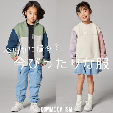 今日何着る？今、ぴったりな服