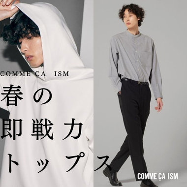 春の”即戦力トップス”