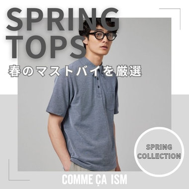 春のマストバイを厳選！SPRING TOPS!!
