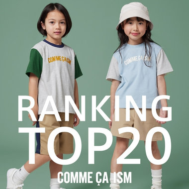 コムサイズムキッズ・ベビー人気ランキング