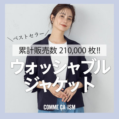 ベストセラーアイテム、ウォッシャブル鹿の子ジャケット