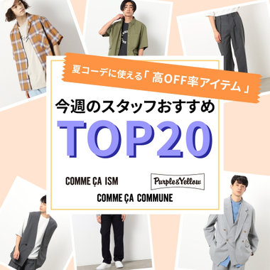 夏コーデに使える「 高オフ率アイテム 」をピックアップ！｜コムサイズム メンズ