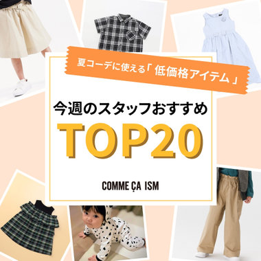 夏コーデに使える「 低価格アイテム 」をピックアップ！｜コムサイズム キッズ